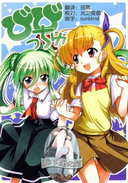 (C79) [Kyojitsuhimaku (Takino Daisuke)] Vivicchu (Mahou Shoujo Lyrical Nanoha) [Chinese] [靴下汉化组]