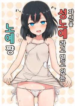 (C94) [Minoya (Nonono Mino)] Jibun o Seidorei da to Omoikonde iru Dorei-chan | 자신을 성노예라고 믿고 있는 노예쨩 [Korean]