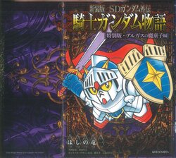 [Ryuuichi Hoshino] SD Gundam Gaiden Knight Gundam Monogatari Special - Demon Child of Algas