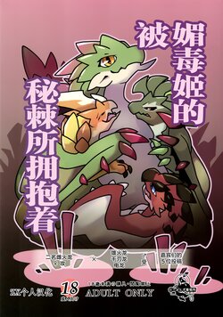 (Kemoket 13) [Daaonzu Yoryusho (Daaon)] Kobidokuhime no Hitoge ni Idaka rete | 被媚毒姬的秘棘所拥抱着 (Monster Hunter) [Chinese] [ZX个人汉化]