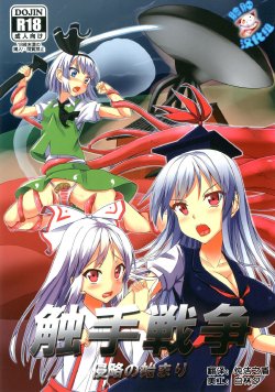 (COMIC1☆7) [Tsuki no Hikari Keikaku (Yuuki Higashinakano)] Shokushu Sensou 1 Shinryaku no Hajimari (Touhou Project) [Chinese] 【脸肿汉化组】