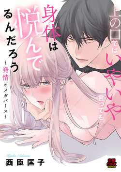 [西臣匡子] 上の口ではいやいや言っても身体(からだ)は悦(よろこ)んでるんだろう～発情オメガバース～