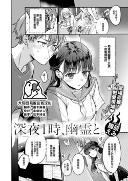 [Hinahara Emi] Shinya 1-ji, Yuurei to. (COMIC Kairakuten 2024-10) [Chinese] [大鸟可不敢乱转汉化] [Digital]