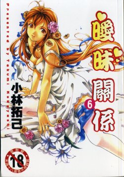 [Kobayashi Takumi] Virgin na Kankei 6 | 暧昧関係 6 [Chinese]