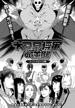 [Amano Ameno] Dai Buta Shougun no Gyakugeki ~Superheroine Taisen~ (COMIC Anthurium 2016-09) [Chinese] [村长个人汉化]