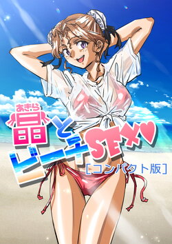 [Humbel Balding] Akira to Beach SEX "Compact-ban" (Super Real Mahjong)