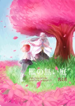 [Squall (Yukineko)] Ori no Nai Niwa (Fate/Grand Order) [English] {Hennojin} [Digital]