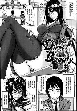 [Ganmarei] Dirty & Beauty (COMIC Megastore Alpha 2014-07) [Chinese] [黑条汉化]