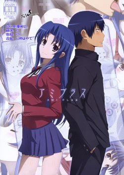 (COMIC1☆4) [Yowatari Kouba (Jet Yowatari)] Ami Plus (Toradora!) [Chinese]