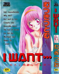 [Mutsuki Tsutomu] I WANT... - Watashi no Hoshii Mono -