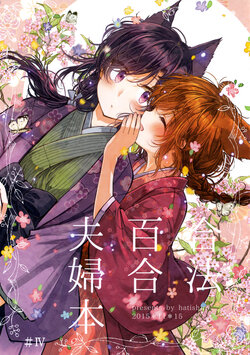 (COMITIA 114) [Hatishiro (Itou Hachi)] Gouhou Yuri Fuufu Bon #4 [Chinese] [百合会&黑他累合作汉化]