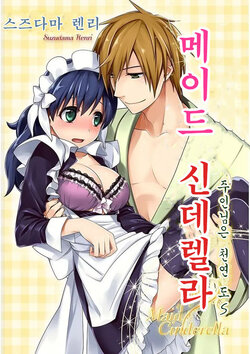 [Suzudama Renri] Maid Cinderella ~Goshujin-sama wa Tennen Do S~ | 메이드 신데렐라 ~주인님은 천연 도S~ [Korean]