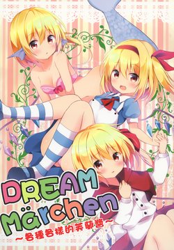 [ZINFANDEL (hyura3)] Dream Märchen ~Flan-chan Zukushi~ | Dream Märchen～各種各樣的芙蘭醬～ (Touhou Project) [Chinese] [魔恋汉化组] [Digital]