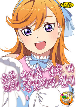 [Dodemoieeya (Dodemoiee)] School Idol Nante Yaranakya Yokatta | 스쿨 아이돌 같은 거 하지 말았어야 했어 (Love Live! Superstar!!) [Korean] [TeamHT] [Digital]