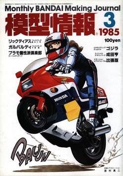 Mokei Jouhou 1985-3: Monthly BANDAI Making Journal