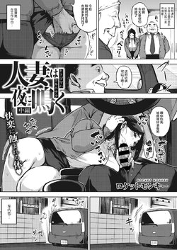 [Rocket Monkey] Hitozuma wa Yoru ni Naku Chuuhen (COMIC HOTMiLK Koime Vol. 24) [Chinese] [不可视汉化] [Digital]