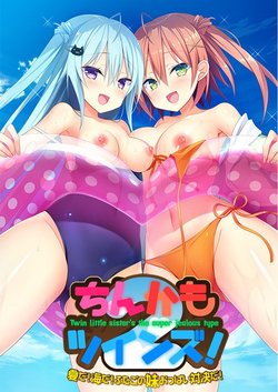 [milimili:AMUSE CRAFT EROTICA] Chinkamo Twins 2! ~Natsu da! Umi da! Futago no Imouto Oppai Taiketsu da!~