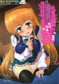 (C96) [Hisagoya (Momio)] Manaria Oukoku no Ohime-sama to Manaria Gakuin Ippan Seito Ore no Aida ni Ecchi na Event nante Okiru Wakeganai | 마나리아 왕국의 공주님과 마나리아 학원의 일반학생인 나의 사이에 야한 이벤트 같은게 일어날 리가 없어 (Manaria Friends) [Korean] [전국치카협회]