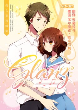 (C94) [Renkyuu Ake (Sae)] Glanz -ShuKumi Sairokushu- (Hibike! Euphonium) [Chinese] [天雾绫斗]