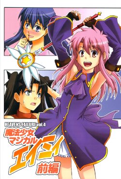 (C74) [Limit Break (Bob Jr)] Heavens Failure Vol.4 Mahou Shoujo Magical Emii - Zenpen (Fate/stay night)