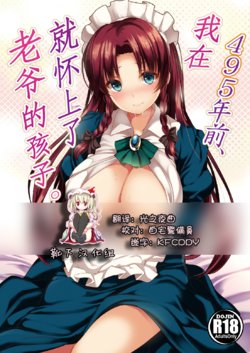 (Reitaisai 13) [Mone Keshi Gum (Monety)] 495-nen Mae, Watashi wa Danna-sama no Ko o Ninshin Shimashita. | 我在495年前、就怀上了老爷的孩子。 (Touhou Project) [Chinese] [靴下汉化组]