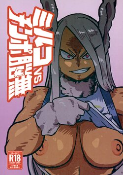 (C99) [Pin to Kite Jigoku (Dance Eiki)] Mirko vs Chinpo Nounashi | Mirko vs Dick Noumu (Boku no Hero Academia) [English] {Doujins.com}