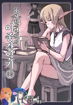 [Metamor (Ryo)] Dosukebe Elf no Ishukan Nikki 1 | 호색한 엘프의 이종간일기 1 [Korean] [뀨뀨꺄꺄] [Digital]