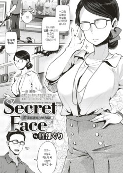 [Karube Guri] Secret Face (COMIC X-EROS #79) [Korean] [Digital]