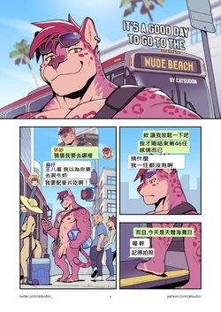 [Catsudon] It's a Good Day to Go to the Nude Beach [Chinese]