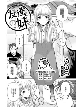 [Momoko] Tomodachi no Imouto (COMIC Kairakuten 2023-09) [Chinese] [大鸟可不敢乱转汉化] [Digital]