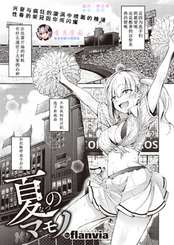 [flanvia] Natsu no Mamono (COMIC X-EROS #80) [Chinese] [希月学园汉化组] [Digital]