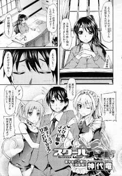 [Kamishiro Ryu] School Maid (COMIC Megastore 2011-05)