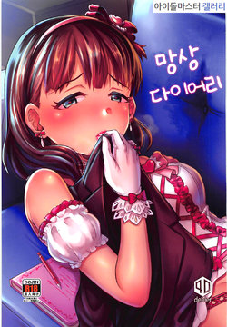 (COMIC1☆13) [40Denier (Shinooka Homare)] Mousou Diary | 망상 다이어리 (THE IDOLM@STER CINDERELLA GIRLS) [Korean]