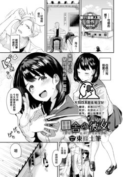 [Toujou Tsukushi] Inaka no Kanojo (COMIC BAVEL 2021-03) [Chinese] [大鸟可不敢乱转汉化] [Digital]