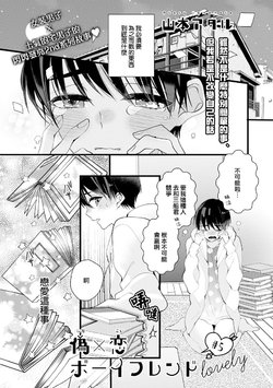 [Yamamoto Ataru] Fake X Love Boy Friend lovely 05 [Chinese] [瑞树汉化组]