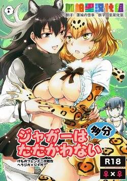 (Girls Love Festival 21) [peachpulsar (Mira)] Jaguar wa Tabun Tatakawanai (Kemono Friends) [Chinese] [加帕里汉化组]