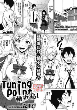 [Tamabi] Tuning Point！ | 轉折點！(COMIC Masyo 2019-07) [Chinese] [來自魔界個人漢化] [Digital]