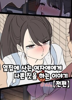 [Dokuneko Noil] Tonari ni Sumu Onnanoko ni Warui Koto o suru Hanashi (zenpen) | 옆집에 사는 여자애에게 나쁜 짓을 하는 이야기 (전편) [Korean]