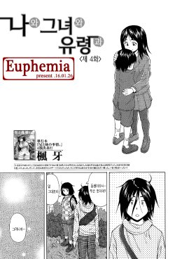 [Fuuga] Boku to Kanojo to Yuurei to Ch. 4 | 나와 그녀와 유령과 제 4화 (COMIC Mugen Tensei 2015-11) [Korean] [Euphemia]