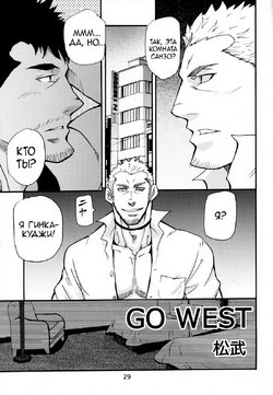 [Masamune Kokichi (Matsu Takeshi)] Go West 3 [Russian]