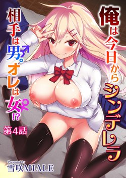 [Yukisaki MIALE] Ore wa Kyou kara Cinderella Aite wa Otoko. Ore wa Onna!? | From now on, I’m Cinderella. My Partner is a Man and I’m a Woman!? Ch. 4 (COMIC Ananga Ranga Vol. 28) [English] [desudesu]