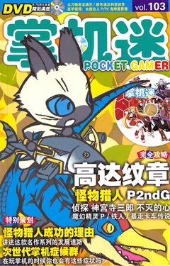 Pocket Gamer 掌机迷 vol.103