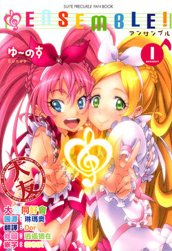 (C88) [Eunospress (Eunos)] ENSEMBLE! session1 (Suite PreCure) [Chinese] [大友同好会]