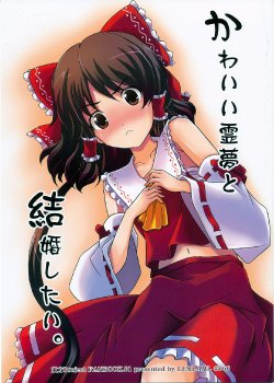 (Reitaisai 6) [LEMLAML (ONION)] Kawaii Reimu to Kekkon shitai. (Touhou Project) [Chinese] [嗒呢小姐漢化]