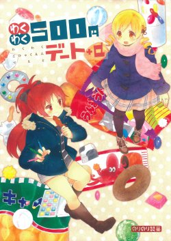 (Mou Nanimo Kowaku Nai 5) [Norinori Seika (Nori Senbei)] Wakuwaku 500 Yen Date + α (Puella Magi Madoka Magica) [Chinese]