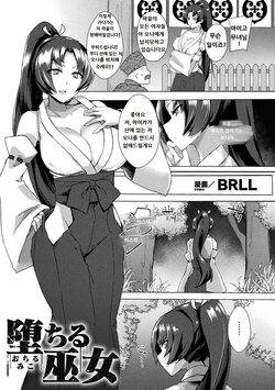 [BRLL] Ochiru Miko | 타락한 무녀 (2D Comic Magazine Futanarikko no Tanetsuke Press de Kyousei Haramase! Vol. 1) [Korean] [Digital]