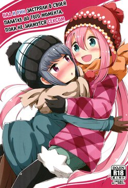 (C94) [Aiirosakura (Aikawa Ryou)] Sex Shinai to Derenai Tent ni Tojikomerareta NadeRin  Nade And Rin Were Trapped Inside Their Tent Unless They Had Sex (Yuru Camp) [RUS]