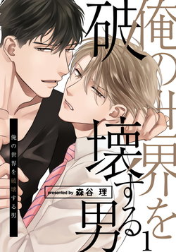 [Moriya Satoru] Ore no Sekai o Hakai Suru Otoko  | 要破坏我世界的男人 1 -4[Chinese] [拾荒者汉化组] [Digital]