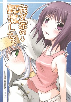 [F.M.Child] Wagaya no goku tsubushi sama. (Toaru Majutsu no Index)