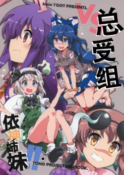 [train de GO!! (train)] Udonmyon VS. Yorigami Shimai!! | 总受组依神姉妹!! (Touhou Project) [Chinese] [風鈴字幕組] [Digital]